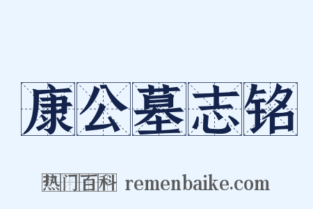 康公墓志铭是什么意思的图片